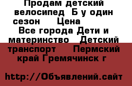 Продам детский велосипед. Б/у один сезон.  › Цена ­ 4 000 - Все города Дети и материнство » Детский транспорт   . Пермский край,Гремячинск г.